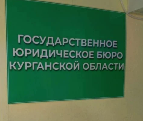 В КУРГАНСКОЙ ОБЛАСТИ НАЧАЛО ДЕЙСТВОВАТЬ ГОСУДАРСТВЕННОЕ ЮРИДИЧЕСКОЕ БЮРО